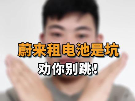 蔚来BaaS租电是个坑,劝你别跳。#蔚来 #蔚来BaaS #新能源领航计划