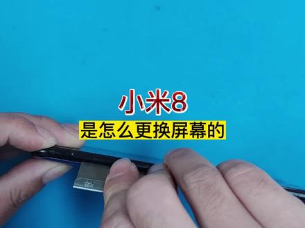 小米8手机屏幕黑屏,要怎么办?注意看,这是一条有手机就会的视频,还特解压#手机维修 #爆屏修复 #专业维修