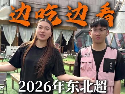 欢迎来到东北超观摩分会场! #锦州 #锦州烧烤 #东北 #东北超 #东北足球联赛