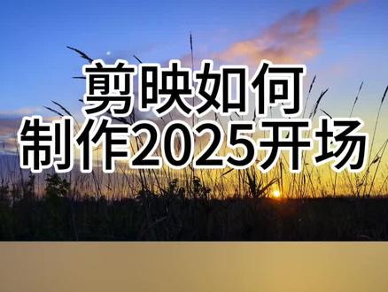 剪映如何制作2025开场#剪辑教程
