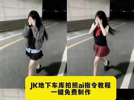 地下车库拍照ai指令教程来了 #jk #地下车库拍照ai #豆包 #豆包ai #豆包p图已经nextlevel了 地下车库拍照ai指令 ai指令生成jk jk走路ai生成 jk走拍ai指令 jk走路模糊指令 走路模糊照片ai指令 ai指令生成图片jk ai生成地下车库图片指令 ai指令生成图片ik ai地下车库照片 地下车库拍照ai姿势 地下车库照片氛围感