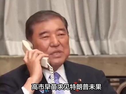 高市早苗求见特朗普未果,石破茂给她支招:打不过中国,就加入