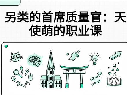 天使萌是怎么打工的? #职场 #首席质量官 #日本女生 #Angel