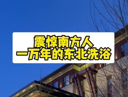 南方人已经彻底爱上了东北的洗浴文化!#南北差异 #洗浴 #日常vlog
