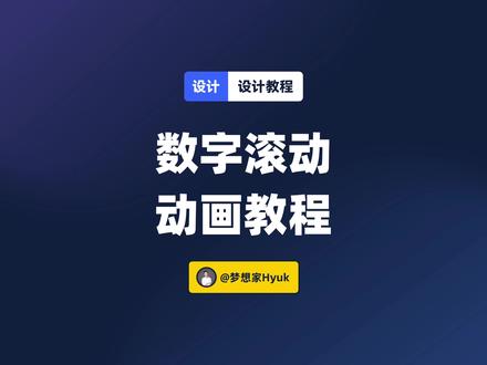 UI设计中,数字滚动动效如何制作?设计教程来啦~#ui设计 #设计 #设计教程 #动效 #即时设计