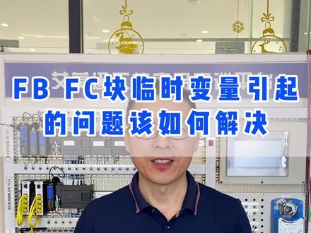 西门子PLC编程中FB FC块临时变量引起的问题该如何解决?这些方法得记住!#西门子plc #plc编程 #工控自动化 #艾莫迅 #技术分享
