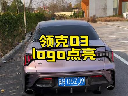 你们的尾灯logo点亮了吗#领克03