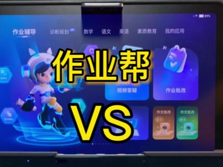 作业帮和#科大讯飞 作业批改方式和准确率,家长们更喜欢哪款#学习机 呢!#学霸养成记 #辅导作业