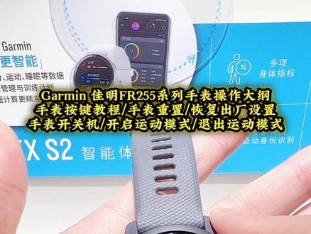 Garmin 佳明FR255系列手表操作大纲
手表按键教程/手表重置/恢复出厂设置
手表开关机/开启运动模式/退出运动模式
#garmin佳明 #户外运动 #运动 #跑步 #手表