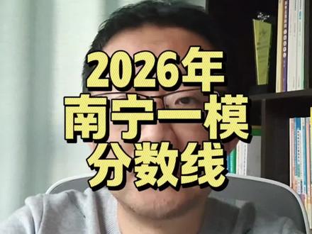 2026年1月,南宁高三一模分数线。#广西一模 #广西高考 #高三一模 #广西高三 #广西悦哥升学规划