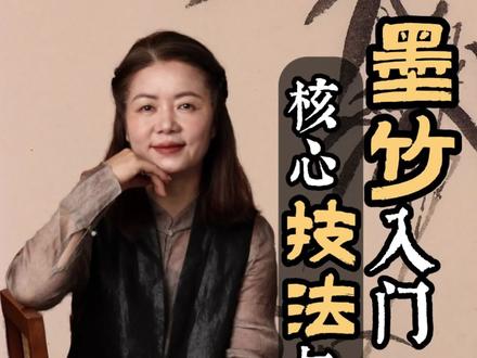 竹子画法和心法#竹子#国画零基础 #山水画入门 #美院