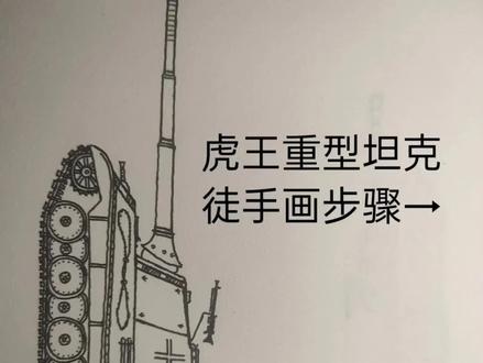 今天教你们画虎王重型坦克