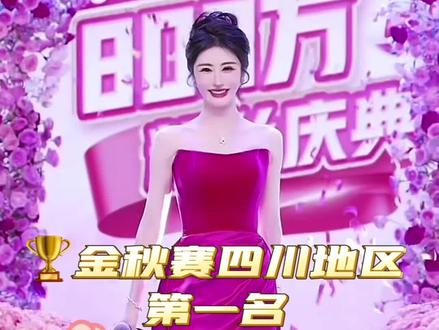 她来了!带着成都第一,四川第一,她来了!她是抖音新晋最牛女主播刘心艺!#刘心艺#四川第一#金秋地区赛