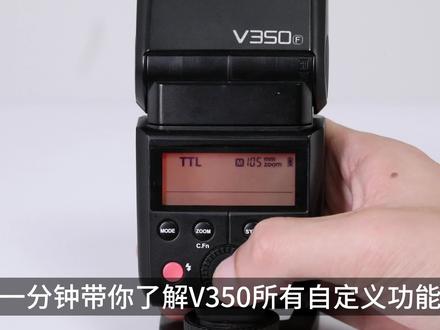 这个视频教你弄懂 神牛TT350机顶灯的自定义功能#神牛TT350 #神牛机顶闪光灯 #相机闪光灯 #神牛V350 #视频教程