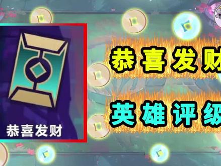 恭喜发财-强度评级【金铲铲之战】 #金铲铲之战 #游戏