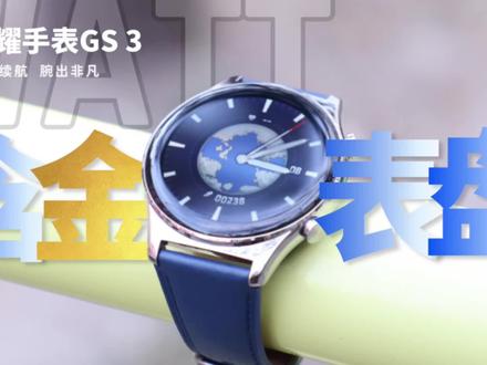 荣耀手表GS 3体验:含金表盘,买到就是赚到