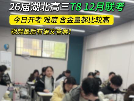 26届湖北高三T8联考今日开考!语文已考完,答案放在最后!#湖北高三 #湖北高考 #T8联考 #2026高考 #武汉智学教育