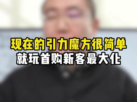 现在的引力魔方很简单 就玩首购新客最大化 #电商 #电商创业 #电商干货 #电商运营 #电商人