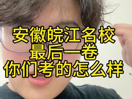 皖江名校最后一卷各位感觉怎么样#高考 #皖江名校联盟 #安徽高考 #高考加油 #分数线