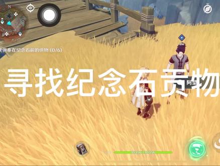 寻找供奉在纪念石的贡物攻略来咯
#流风眷堇庭 #岩层巨渊 #贡物 #原神攻略