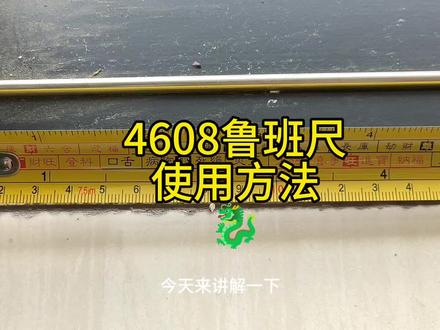 4608鲁班尺使用方法