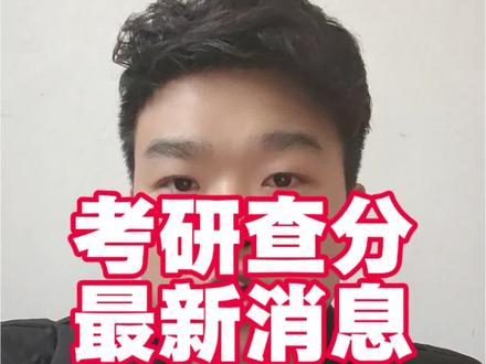 26考研查分最新消息!24号大概是等不到出成绩了,考试院的老师说可能要26/27/28出成绩,大家再等两天吧,好饭不怕晚,希望出分有惊喜,今年的考研出分时间保密工作属实到位!!!#考研 #26考研成绩查询 #26考研出分时间 #考研查分 #考研成绩公布