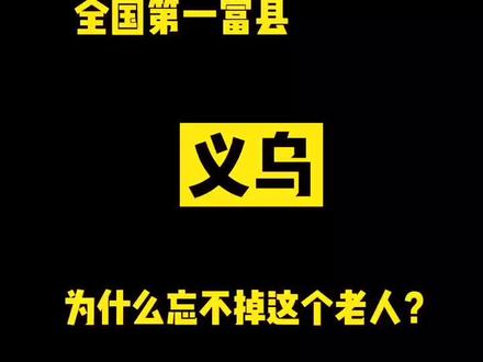 【长三角故事】全球最大小商品集散地义乌的成功居然因为县委大院门口的这次“吵架”。