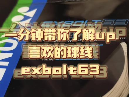 Up最喜欢的球线之一,有种跨时代的进步!#羽毛球 #运动 #羽毛球拍 #尤尼克斯 @抖音小助手