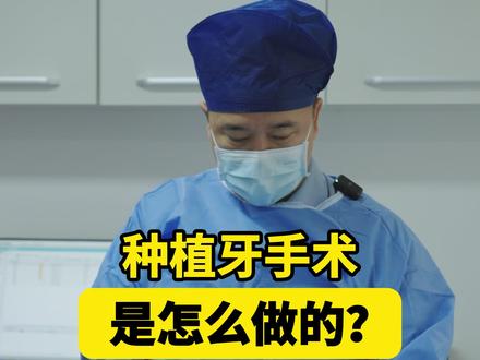种植牙手术是怎么做的? #种植牙 #种牙