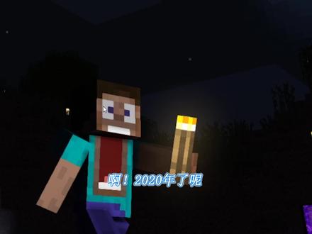 2020年到了 是时候吐槽一波2019年的我了 #我的世界