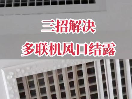 #空调#出风口 #漏水 #滴水 三招解决。第4招交给专业人员。尤其是第3招。#空调维修#张本松 @张本松