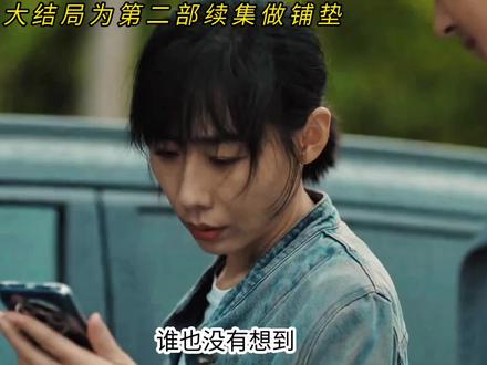 除恶大结局为第二部续集做铺垫#除恶#除恶大结局#除恶续集