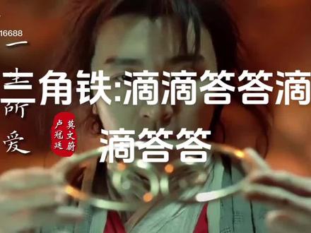 #三角铁 #大话西游 #大话西游插曲一生所爱 #