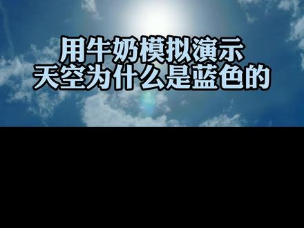 #天文 #天空为什么是蓝色的 用牛奶和水模拟展示为什么天空是蓝色的,夕阳是红色的。