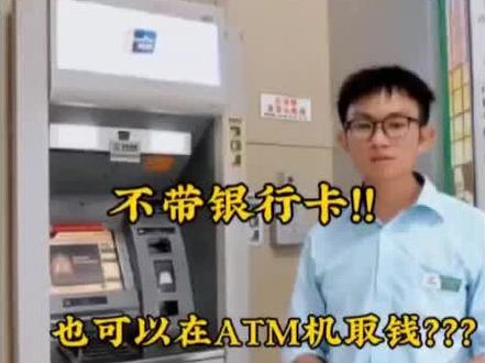 不带银行卡!也可以在ATM机取钱?邮政储蓄银行无卡存款怎么操作 #邮储银行 #取款机取钱 #金融小知识