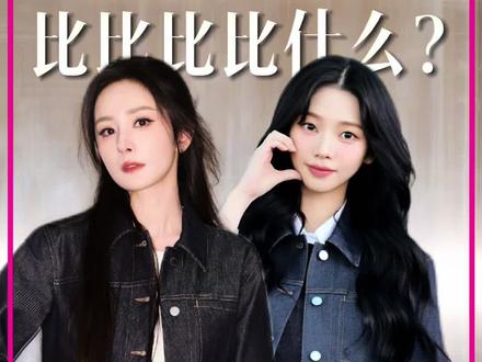 行行好吧,多爱美女少当裁判❗️ 杨幂和柳智敏别说职业了,风格和受众都不是一类,咱就欣赏得了
#杨幂 #柳智敏 #aespa #时尚BBQ #米兰时装周