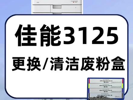 #复印机耗材 佳能c3125提示废粉盒已满,如何解决#办公耗材