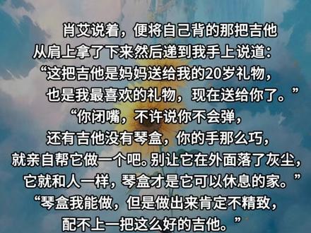 她又没奢求太多,只是想要个能遮风挡雨的家而已......
她送给了他最心爱的东西,他送给了她一个温暖的家
最后,他学会了吉他,却没有身边那个送他吉他的女孩......
最后的最后,她回来了,却早已不是当初那无忧无虑......
#我的郁金香小姐 #肖艾 #江桥