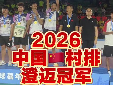 2026年全国和美乡村排球嘉年华(村排) 海南澄迈排球队👍全面开花👍越战越勇👍
冠军🏆实至名归👍#中国村排 #海南弘扬体育