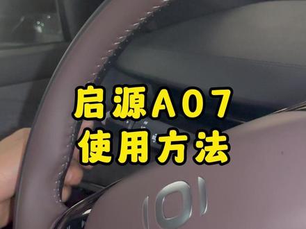 启源A07使用方法 #网约车 #网约车司机 #车知识分享计划 #租车 #干货分享