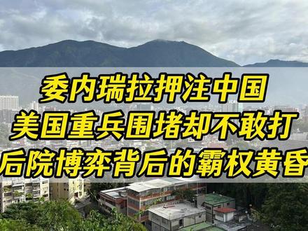 委内瑞拉押注中国,美国重兵围堵却不敢打? #委内瑞拉