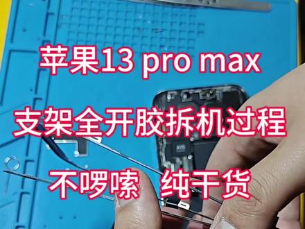 苹果13promax支架脱胶全掉完稳健拆机教程,纯纯干货#手机维修#苹果维修#苹果支架脱胶#苹果拆机#苹果拆屏幕