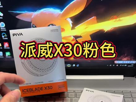 派威X30粉色开箱讲解#派威散热器 #派威X30