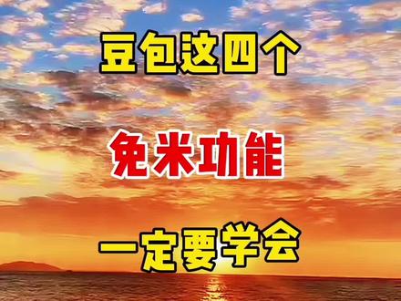 豆包这四个免米功能,一定要学会 #人工智能 #教程#ai #短视频 #自媒体