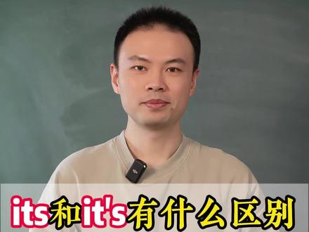 its和it's有什么区别#零基础英语 #学英语 #语法 #单词 #学习方法