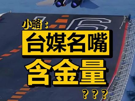 台湾名嘴神预测?火控雷达警告日本战机!