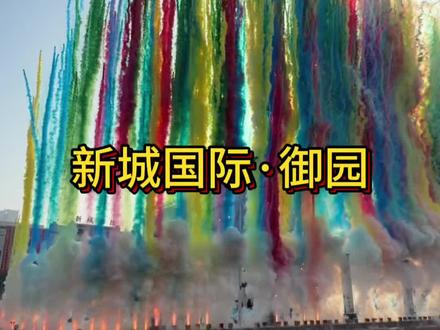 咱丰县要买房的注意啦 新城国际御园去看看 #房产