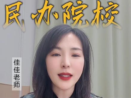 辽宁专升本民办院校全解析(3) #辽宁专升本 #辽宁专升本志愿填报 #辽宁专升本考试 #民办本科 #升学规划 @抖音 @抖音小助手 @抖音作者助手 @抖音直播 @我要上热门