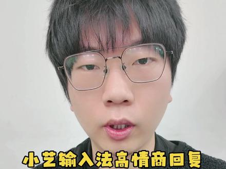 小艺输入法高情商回复使用方法 #鸿蒙next夏逸 #matex7 #鸿蒙越用越香 #我的鸿蒙体验