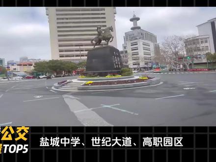 盐城公交客流量之最系列(注:特别鸣谢部分视频素材提供者@盐城公交旅游客运(旅游包车/用车坐车找我 )